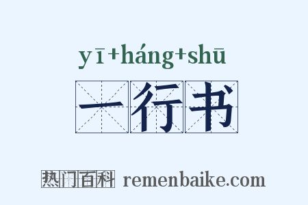一行书是什么意思的图片